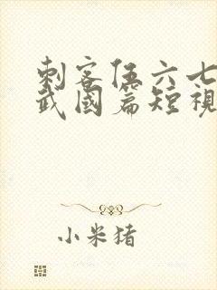 刺客伍六七之玄武国篇短视频封面