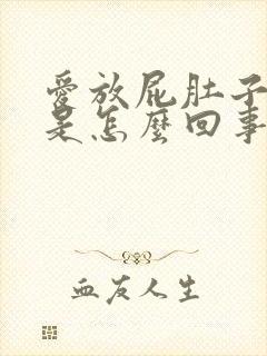 爱放屁肚子胀气是怎么回事