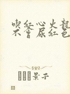 吃红心火龙果会不会尿红色尿