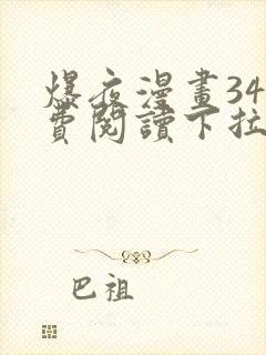 爆夜漫画34免费阅读下拉式