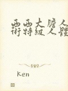 西西大胆人体艺术特级人体艺术封面