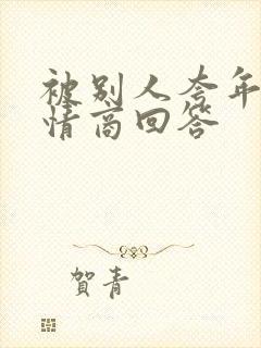 被别人夸年轻高情商回答封面