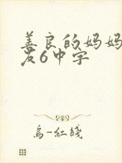 善良的妈妈的朋友6中字