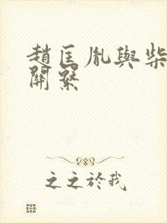 赵匡胤与柴荣的关系