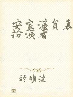 安家演员表知否扮演者