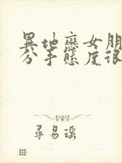 异地恋女朋友要分手态度很坚决怎么挽回