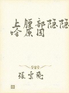 上腹部隐隐作痛啥原因封面