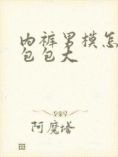 内裤男模怎么显包包大