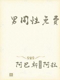 男同性免费视频封面