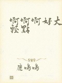 啊啊啊好大老公轻点封面