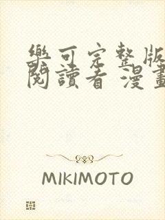 乐可完整版免费阅读看 漫画