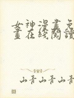 女神漫画免费漫画在线阅读下载封面