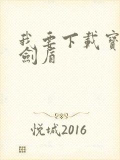 我要下载宝可梦剑盾封面