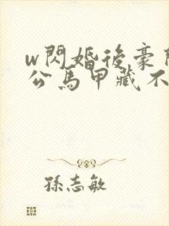 w闪婚后豪门老公马甲藏不住了》