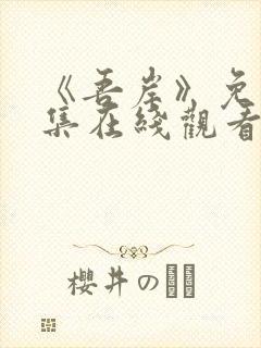 《吾岸》免费全集在线观看