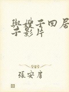 与嫂子回居的日子影片