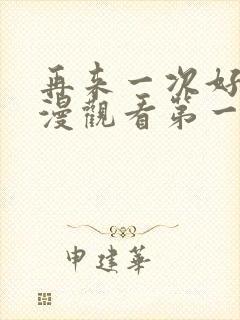 再来一次好吗动漫观看第一季