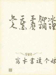 冬天手脚冰凉的人怎么调理