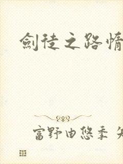 剑徒之路惰堕