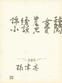 锦绣农女种田忙小说免费阅读