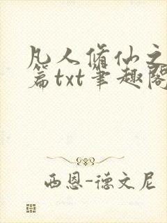 凡人修仙之仙界篇txt笔趣阁