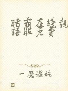 赌霸在线观看国语版免费