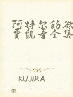 阿特尔的欲望免费观看全集