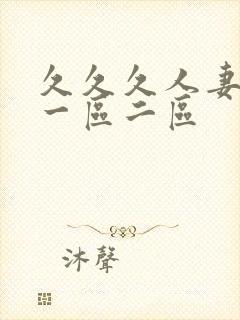 久久久人妻熟女一区二区