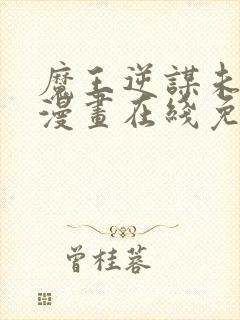 魔王逆谋未删减漫画在线免费观看