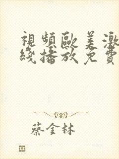 视频欧美激情在线播放免费