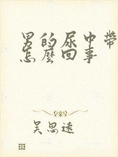 男的尿中带血是怎么回事