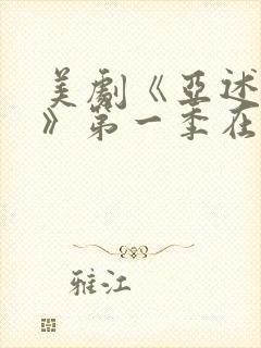 美剧《亚述家族》第一季在线观看