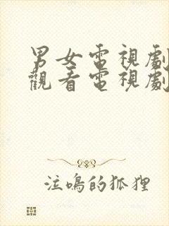 男女电视剧免费观看电视剧在线高清封面