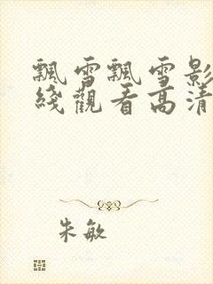 飘雪飘雪影院在线观看高清完整版