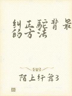 纠正驼背最有效的方法