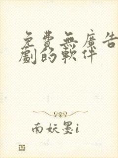 免费无广告看短剧的软件