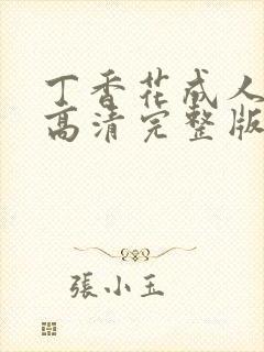 丁香花成人免费高清完整版观看完整