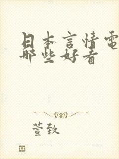 日本言情电视剧哪些好看