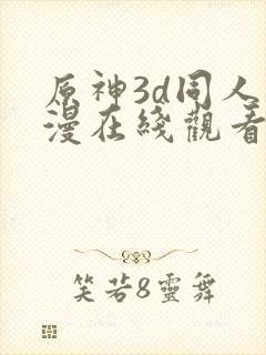 原神3d同人动漫在线观看