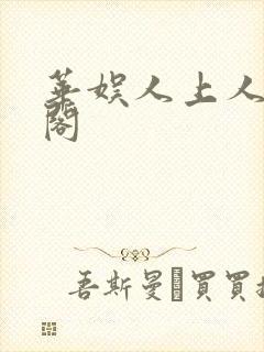 华娱人上人笔趣阁