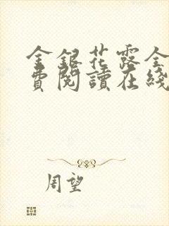 金银花露全文免费阅读在线乐可