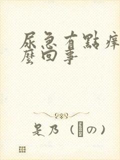 尿急有点痒是怎么回事封面