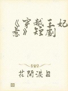 《穿越王妃不好惹》短剧