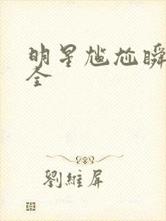 明星尴尬瞬间大全