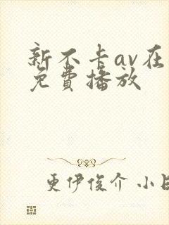 新不卡av在线免费播放