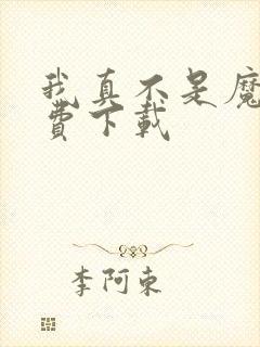 我真不是魔神免费下载