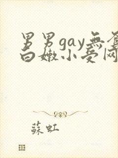 男男gay无套白嫩小受网站