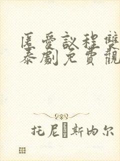 匿爱议程双男主泰剧免费观看在线看