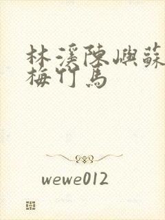林溪陈屿苏晓青梅竹马