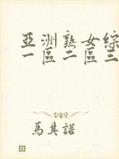 亚洲熟女综合乱一区二区三